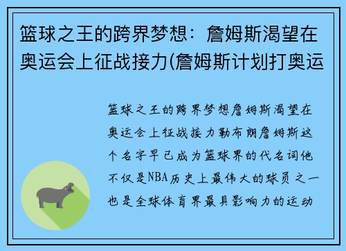 篮球之王的跨界梦想：詹姆斯渴望在奥运会上征战接力(詹姆斯计划打奥运)
