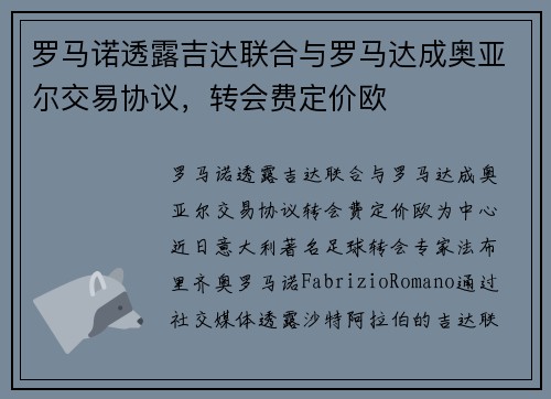罗马诺透露吉达联合与罗马达成奥亚尔交易协议，转会费定价欧