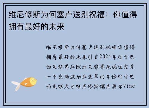 维尼修斯为何塞卢送别祝福：你值得拥有最好的未来