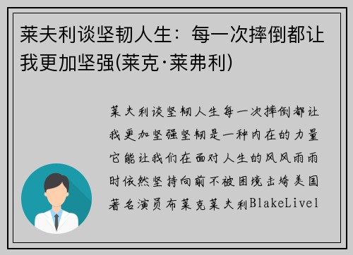 莱夫利谈坚韧人生：每一次摔倒都让我更加坚强(莱克·莱弗利)