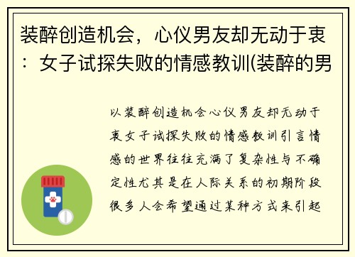 装醉创造机会，心仪男友却无动于衷：女子试探失败的情感教训(装醉的男人什么心理)