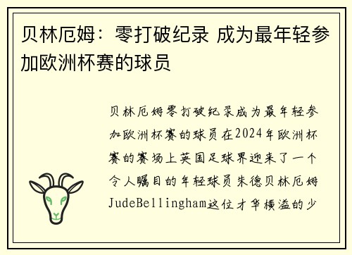 贝林厄姆：零打破纪录 成为最年轻参加欧洲杯赛的球员