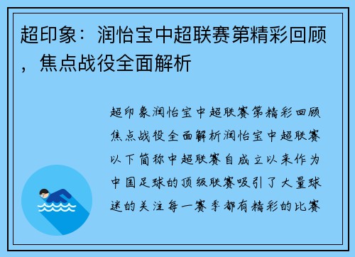 超印象：润怡宝中超联赛第精彩回顾，焦点战役全面解析