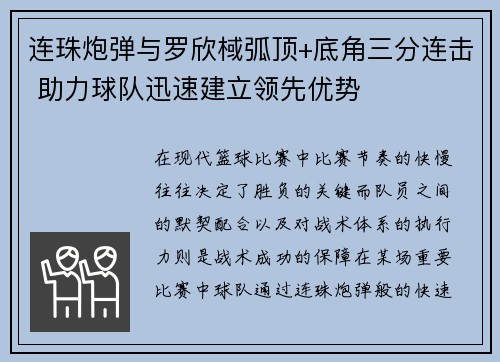 连珠炮弹与罗欣棫弧顶+底角三分连击 助力球队迅速建立领先优势