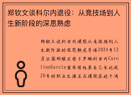 郑钦文谈科尔内退役：从竞技场到人生新阶段的深思熟虑