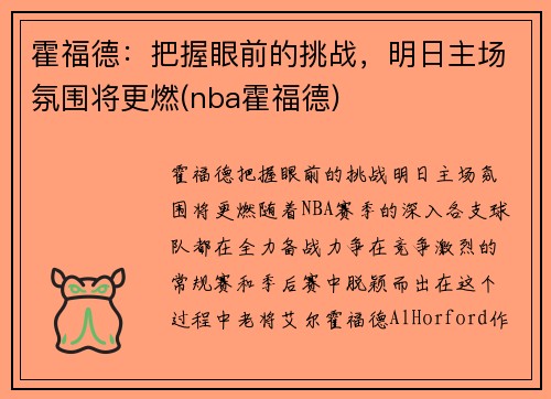 霍福德：把握眼前的挑战，明日主场氛围将更燃(nba霍福德)