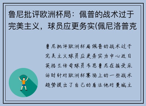 鲁尼批评欧洲杯局：佩普的战术过于完美主义，球员应更务实(佩尼洛普克鲁兹)