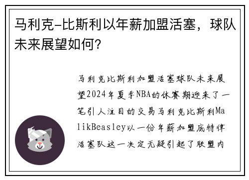 马利克-比斯利以年薪加盟活塞，球队未来展望如何？