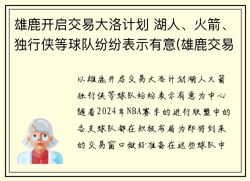 雄鹿开启交易大洛计划 湖人、火箭、独行侠等球队纷纷表示有意(雄鹿交易了谁)